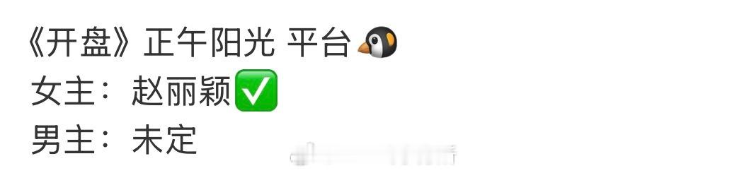 房地产题材《开盘》赵丽颖《火旺》张若昀 ​​​