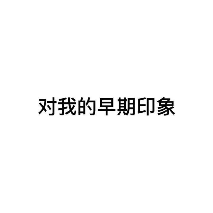 谁想陪老忍玩，二选一 或 都回答，谢谢[笑哈哈] 