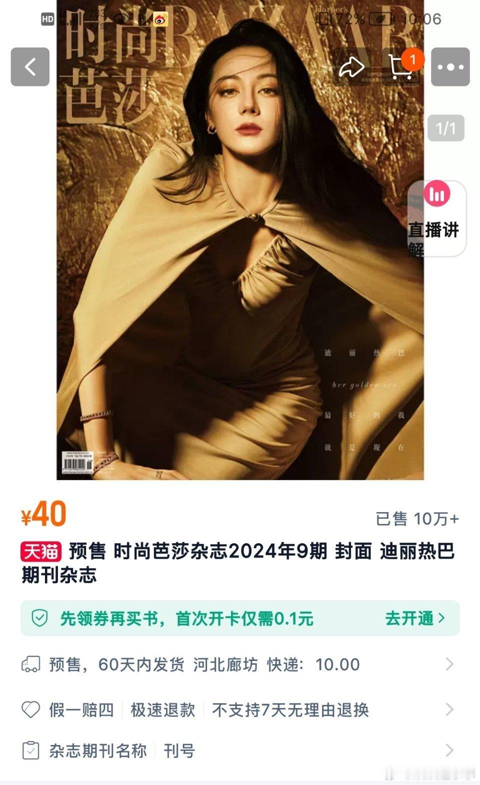 迪丽热巴 时尚芭莎杂志开售5分钟，销量破10w+ ​​​