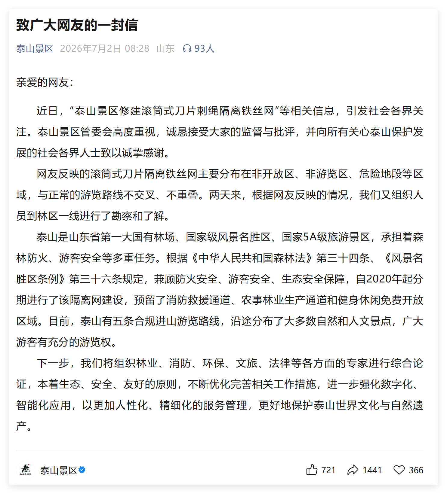 泰山景区刀片隔离网引关注 景区最新发布《致广大网友的一封信》