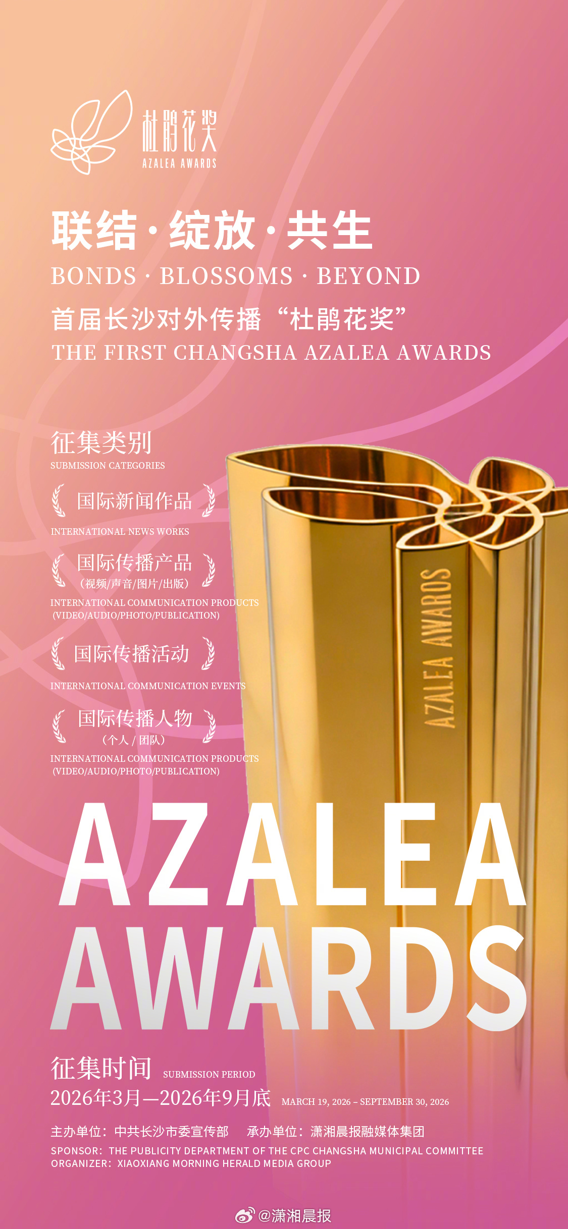 【首届长沙对外传播“杜鹃花奖”启动征集！以作品为桥，联结长沙与世界】#长沙对外传
