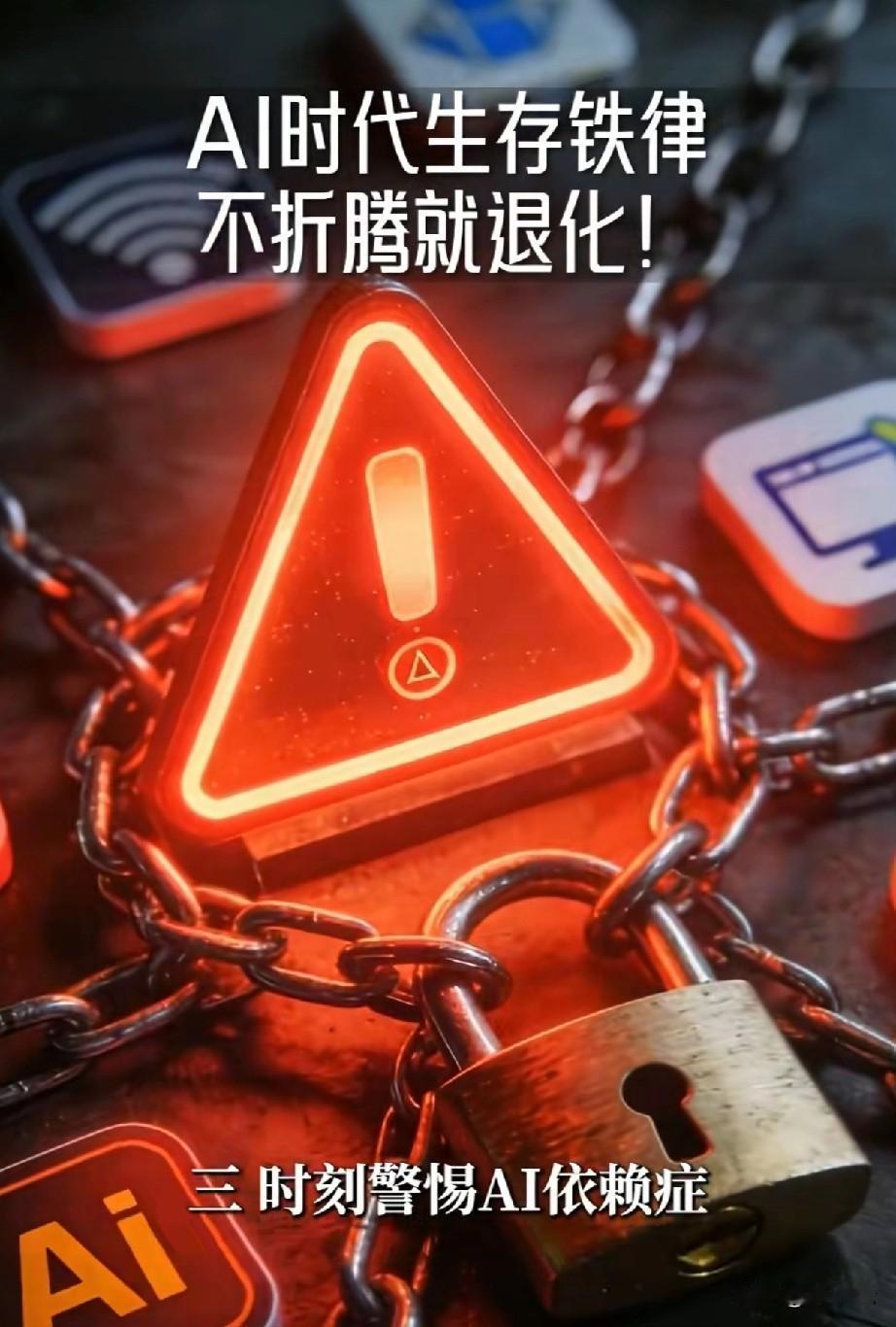 要用好AI
但要警惕AI依赖症