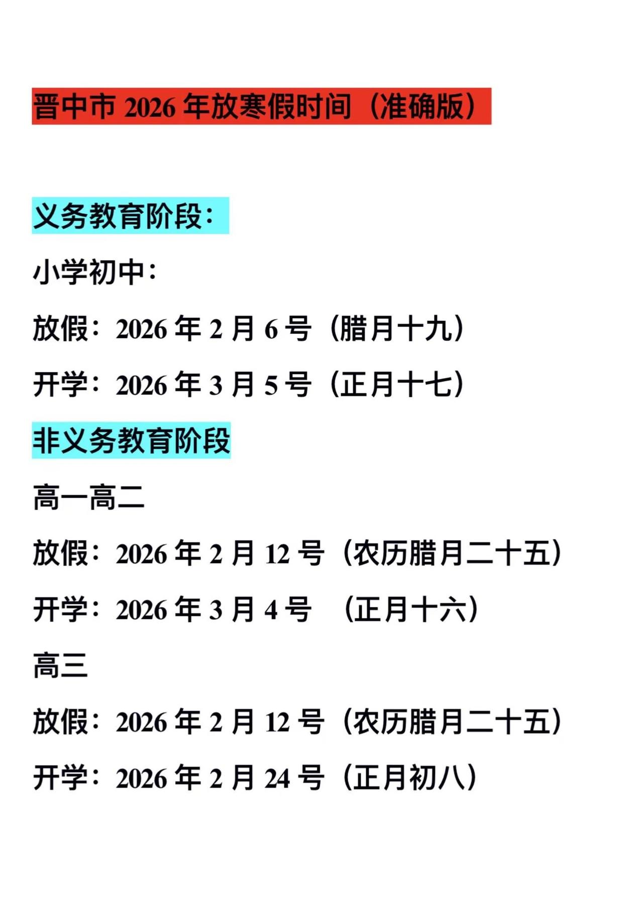 各位同学家长最关心的放寒假时间。