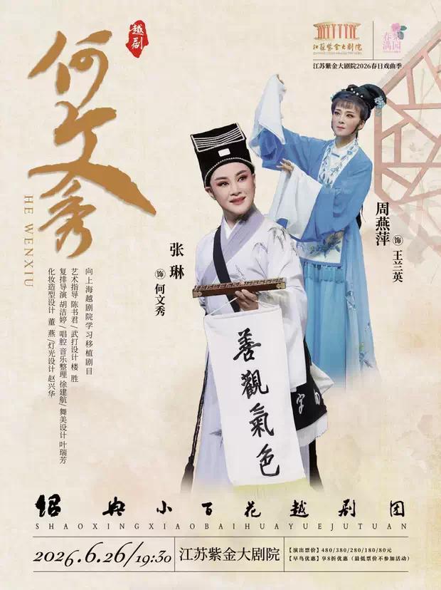 绍兴小百花越剧团在江苏紫金大剧院，6月26日张琳、周燕萍、潘琴主演《何文秀》，2