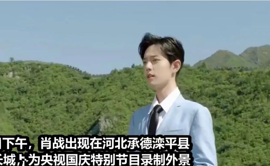 肖战金山岭长城录制央视国庆节目，一身中山装被赞一身正气