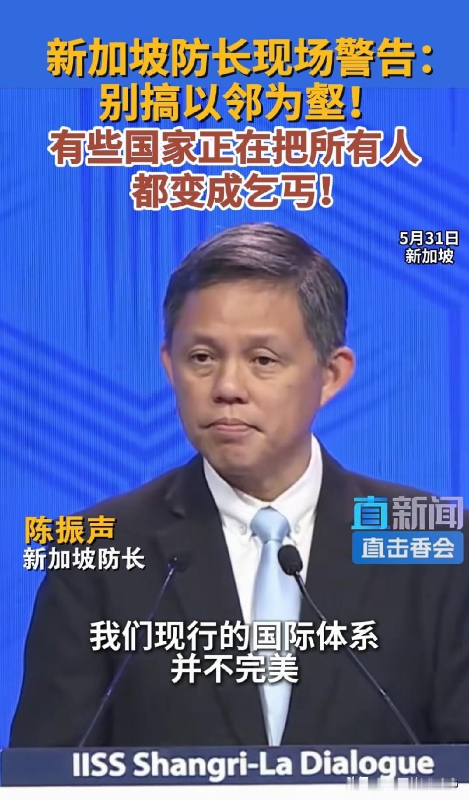 抽风的新加坡防长…[捂脸]
新加坡防长在香会上表示，有些国家以邻为壑正在把所有人