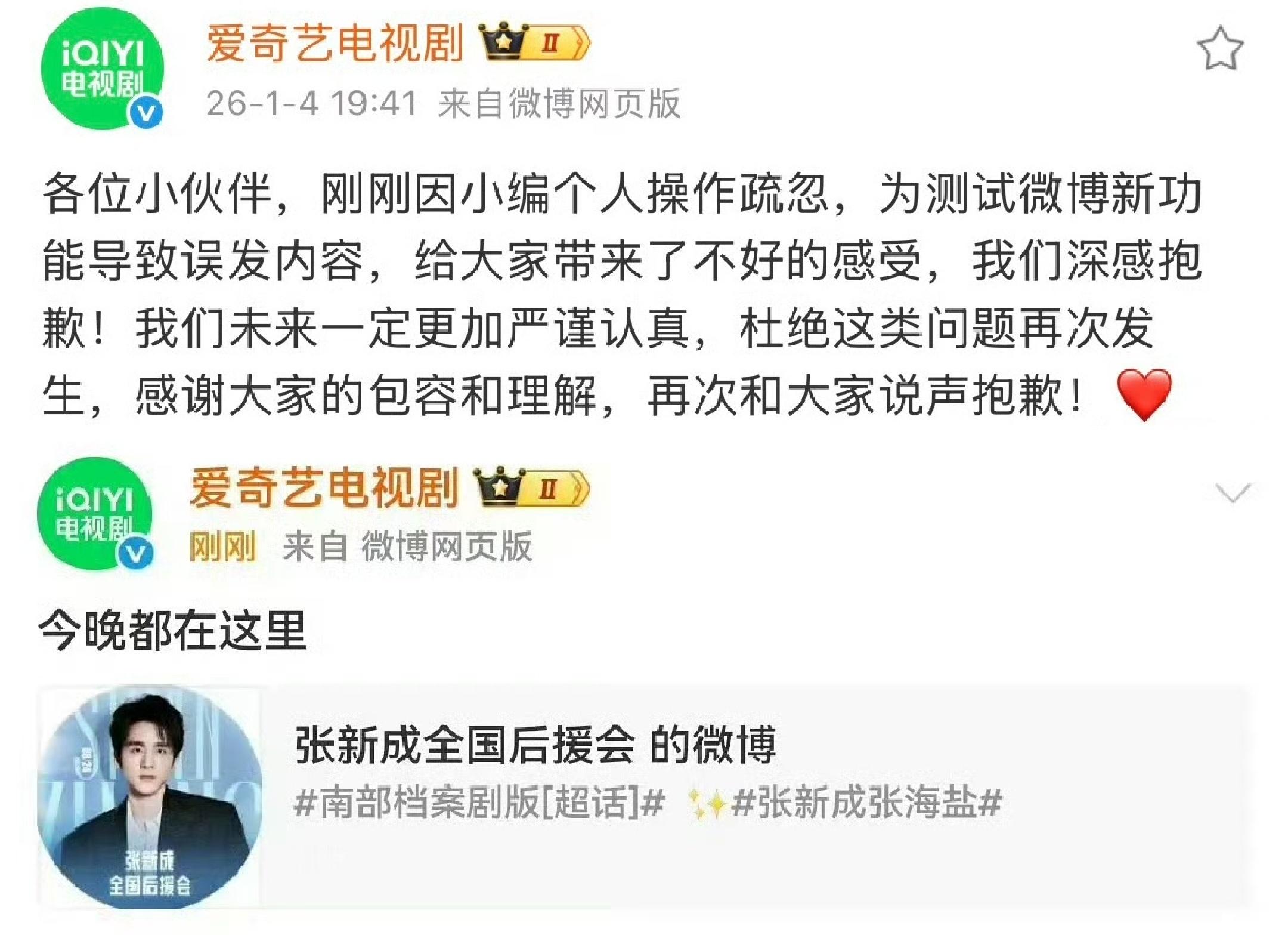 1月4日晚，官微因误发内容致歉，称是“小编测试微博新功能时误发内容”而向用户致歉