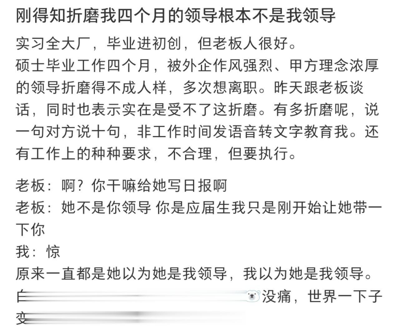 刚得知折磨我四个月的领导根本不是我领导 ​​​