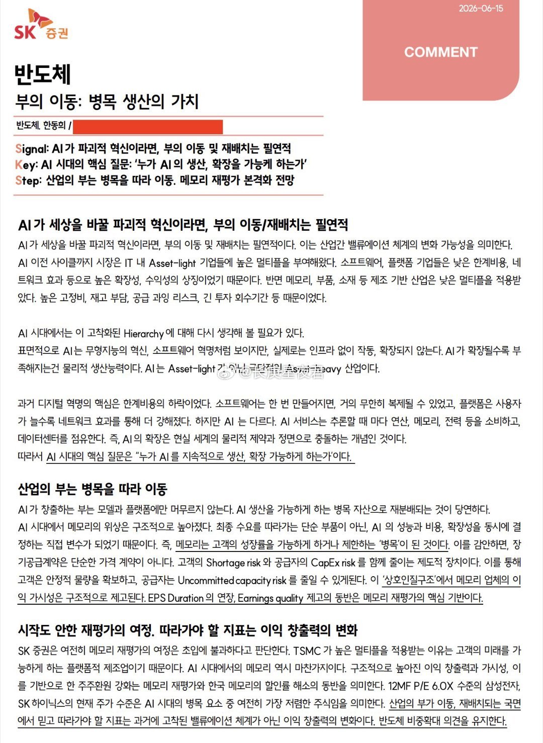 韩国SK证券：内存是AI时代瓶颈中最便宜的股票 “SK证券继续认为内存重新评级的