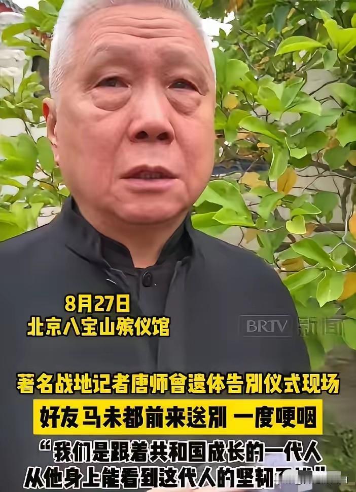 71岁马未都，哭到眼睛都肿了！
​​​8月27号上午，知名战地记者唐师曾的遗体告