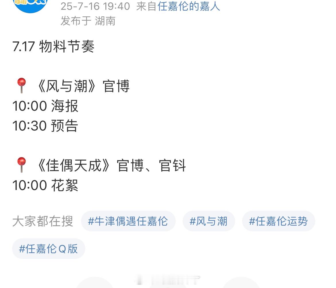 爱奇艺717 任嘉伦《风与潮》何贤有新预告和《佳偶天成》有新花絮[期待]明天粉丝