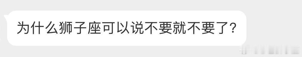 其实狮子从来没有说不要就不要这一说，狮子是最不看物质重感情的，觉得狮子说不要就不