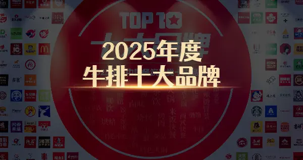 “2025年度牛排十大品牌”榜单隆重揭晓！高端与大众选手双向领跑