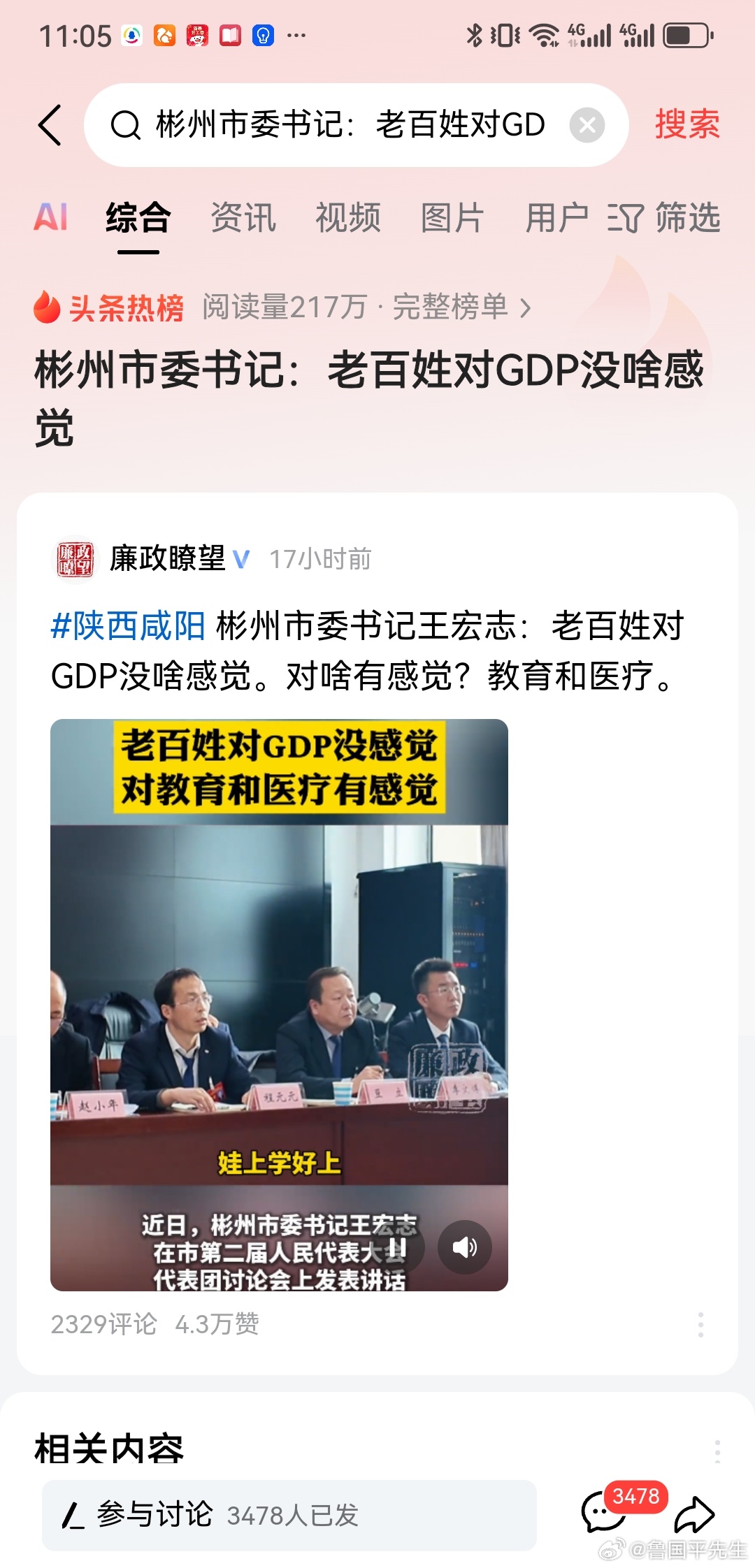 陕西咸阳彬州市委书记讲道：老百姓对GDP没什么感觉，他们有所感觉的是教育与医疗。