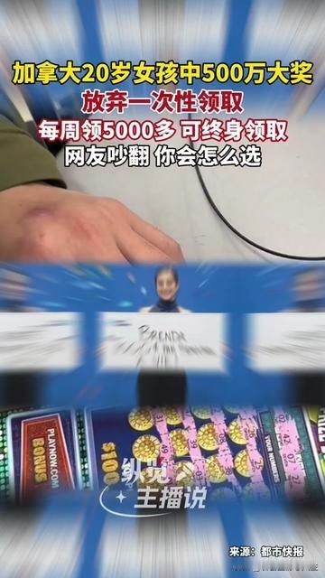 20岁姑娘中500万却选每年领20万，大家吵到凌晨：她是不是傻？

浙江20