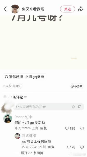 刘冲打假七月GQ活动刘冲说GQ七月没活动刘冲现身评论区打假，七月 GQ 线下活动