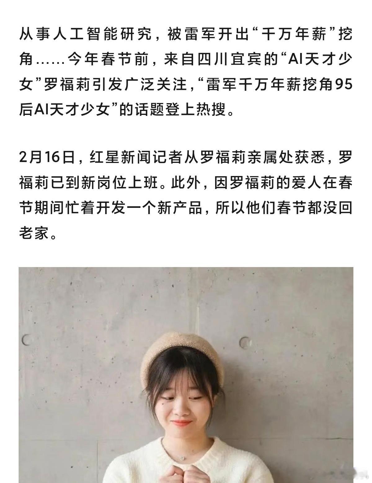 AI才女罗福莉已到新岗位上班 现在这新闻标题真会之前不是传雷总千万年薪挖人，现在