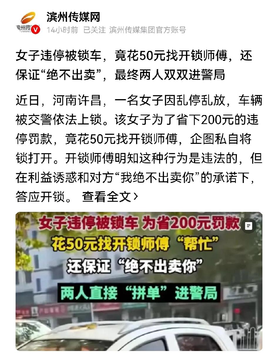 女子违停被交警锁车，交200块罚款才能开锁，女子灵机一动，花50块找开锁师傅开锁
