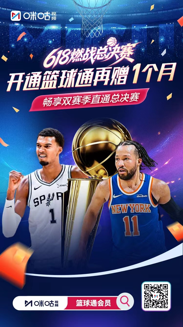 🔥NBA总决赛巅峰对决一触即发！篮球通618早鸟福利重磅空降🏀篮球通会员+京
