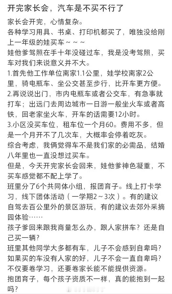 开完家长会车是不买不行了  如果家里条件许可，有娃家庭买一台车是有必要的。不仅是