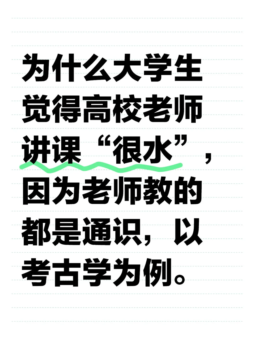 为什么大学生觉得高校老师讲课“很水”