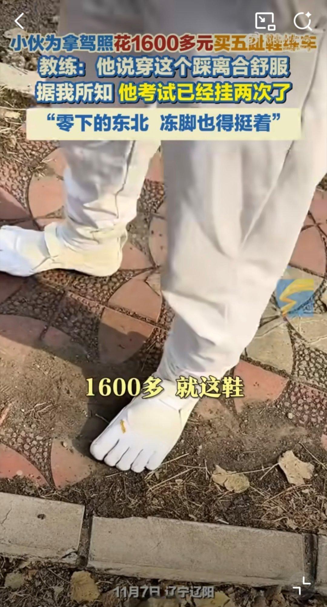 小伙为拿驾照花1600元买五趾鞋练车1600元“专用鞋”是真被驾考焦虑催生硬核操