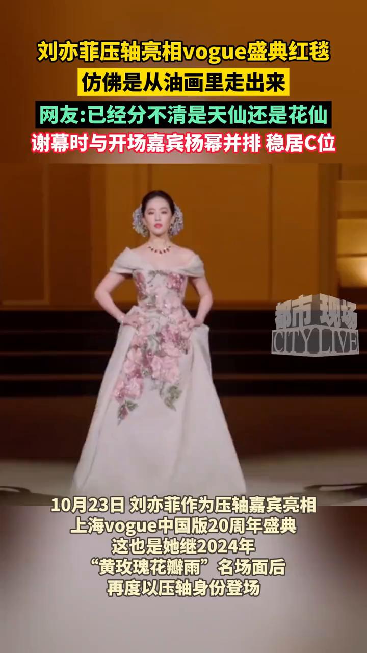 刘亦菲压轴亮相vogue盛典红毯，仿佛是从油画里走出来。
网友：已经分不清是天仙