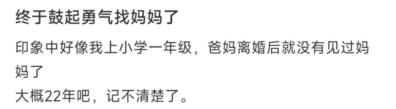 终于鼓起勇气找妈妈了 ​​​