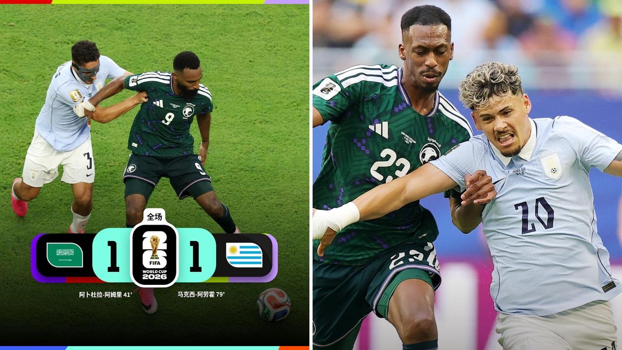 世界杯：沙特1-1战平乌拉圭，双方各取一分。
阿姆里首开纪录，马克西·阿劳霍扳平