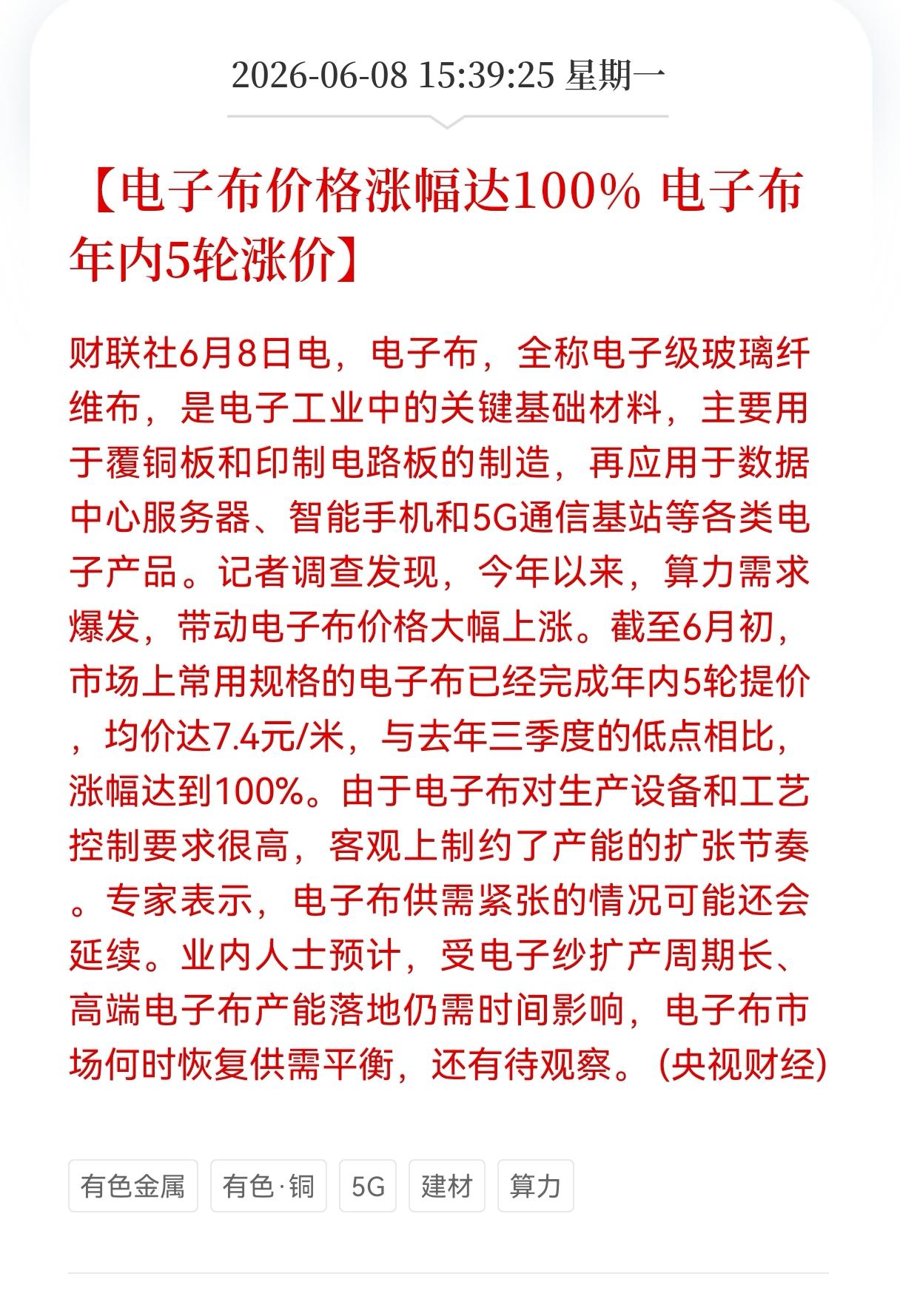 重磅消息！
电子布价格涨幅达100%，电子布年内5轮涨价，相关产业链股票还会上涨