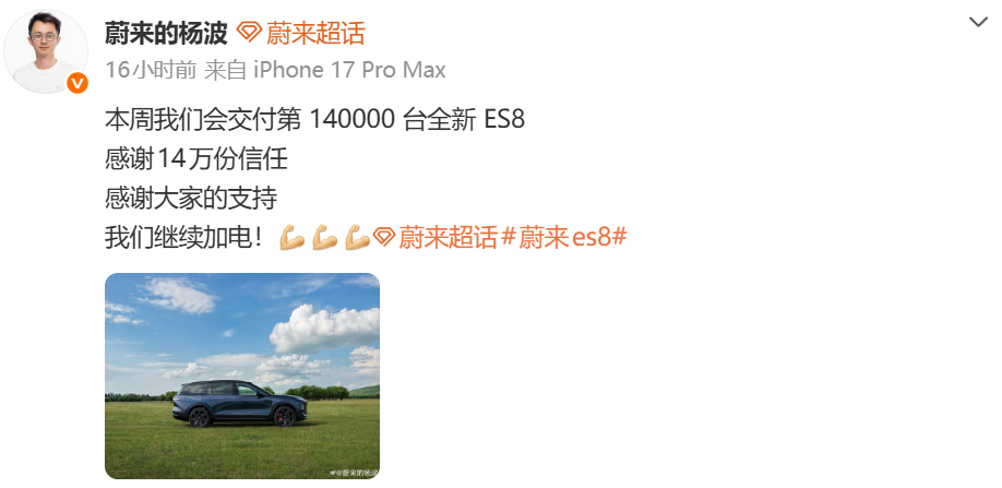 蔚来 ES8 根本停不下来。这周累计交付量要破 14 万台了，离交付 13 万台