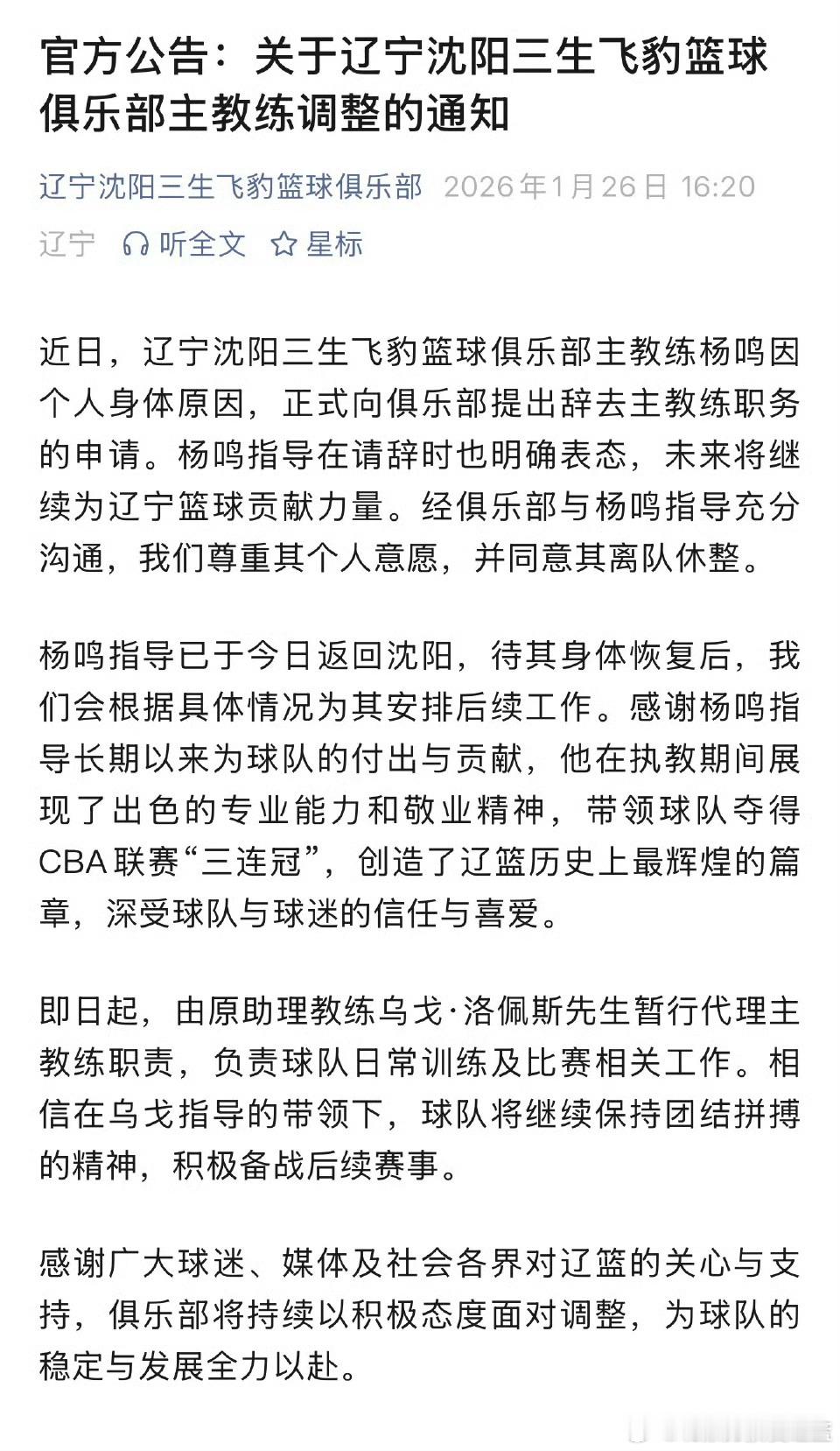 「杨鸣指导在请辞时也明确表态，未来将继续为辽宁篮球贡献力量。」「俱乐部将持续以积