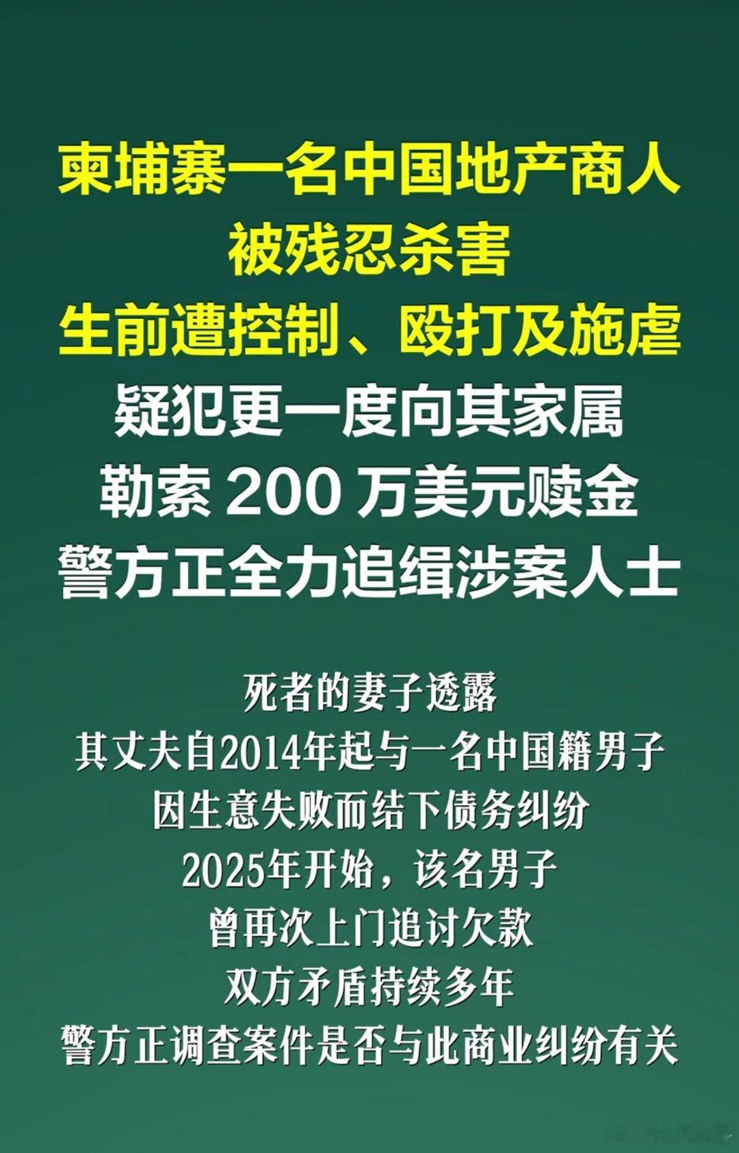 柬埔寨一中国地产商遇害金边53岁杨姓华商从事地产行业，5月29日傍晚在公寓停车场