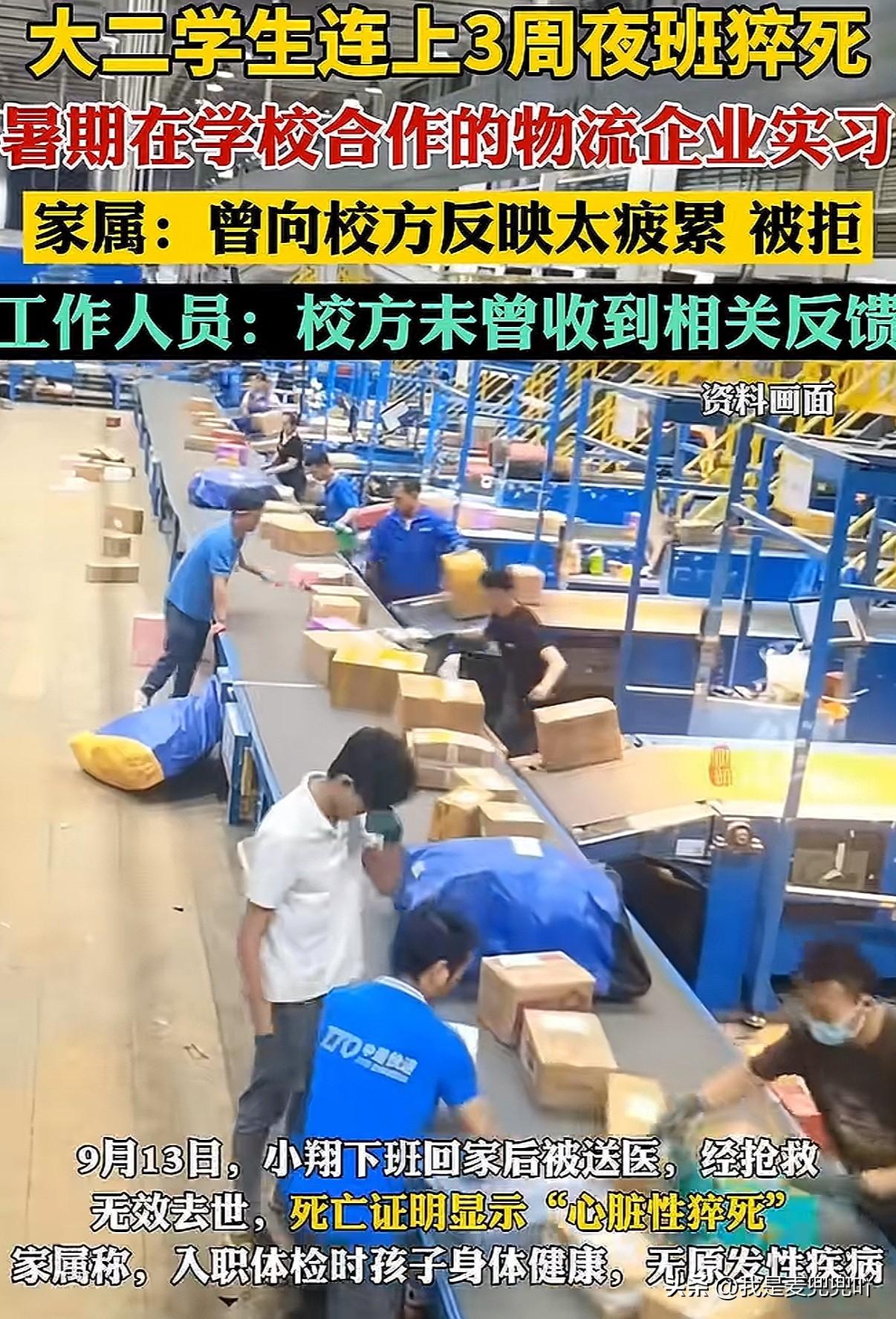 大二学生在与学校合作的物流公司实习期间连上三周夜班猝死，工作内容为负责搬运快递和