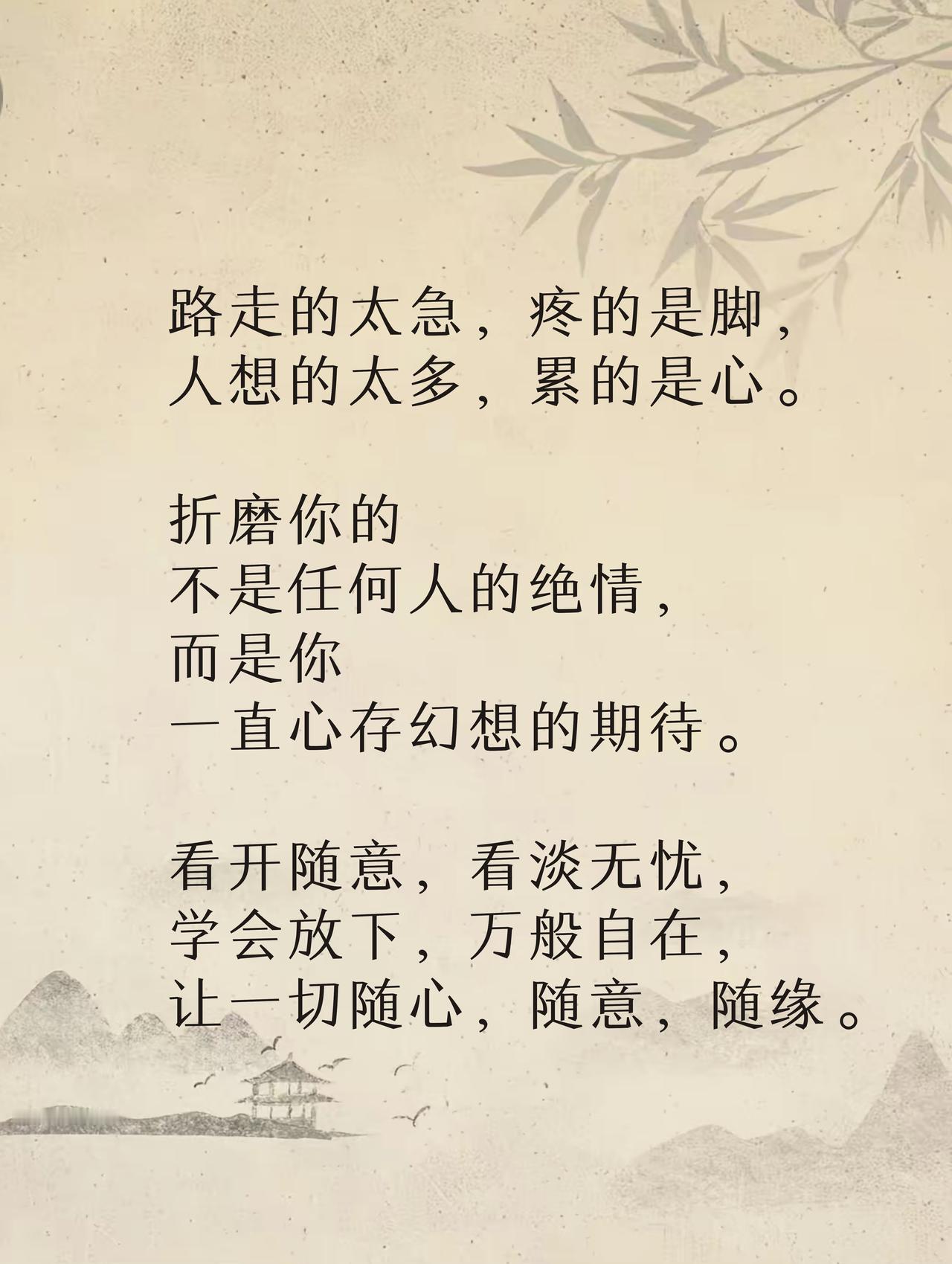 心宽者，万事自在。
心态好，一切均好。
赶路时脚步太急，最先酸胀发疼的是自己的脚