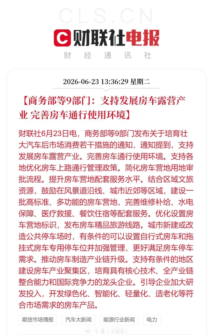 商务部等9部门发布关于培育壮大汽车后市场消费若干措施的通知：1️⃣【建立健全汽车