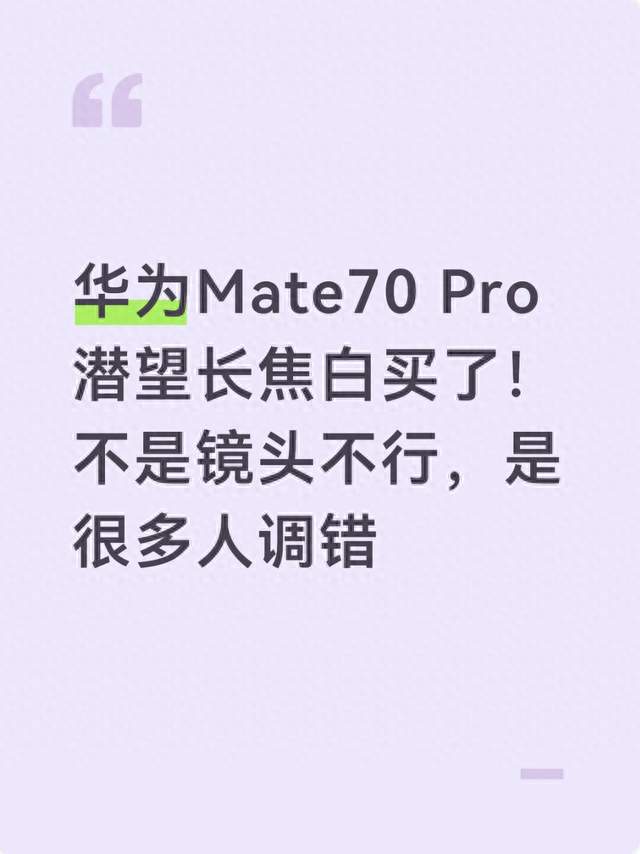 华为Mate70 Pro潜望长焦白买了！不是镜头不行，是很多人调错