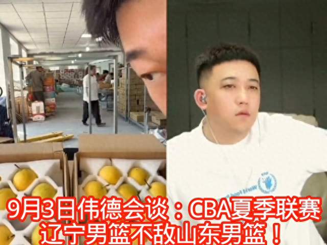 9月3日伟德会谈：CBA夏季联赛辽宁男篮不敌山东男篮！