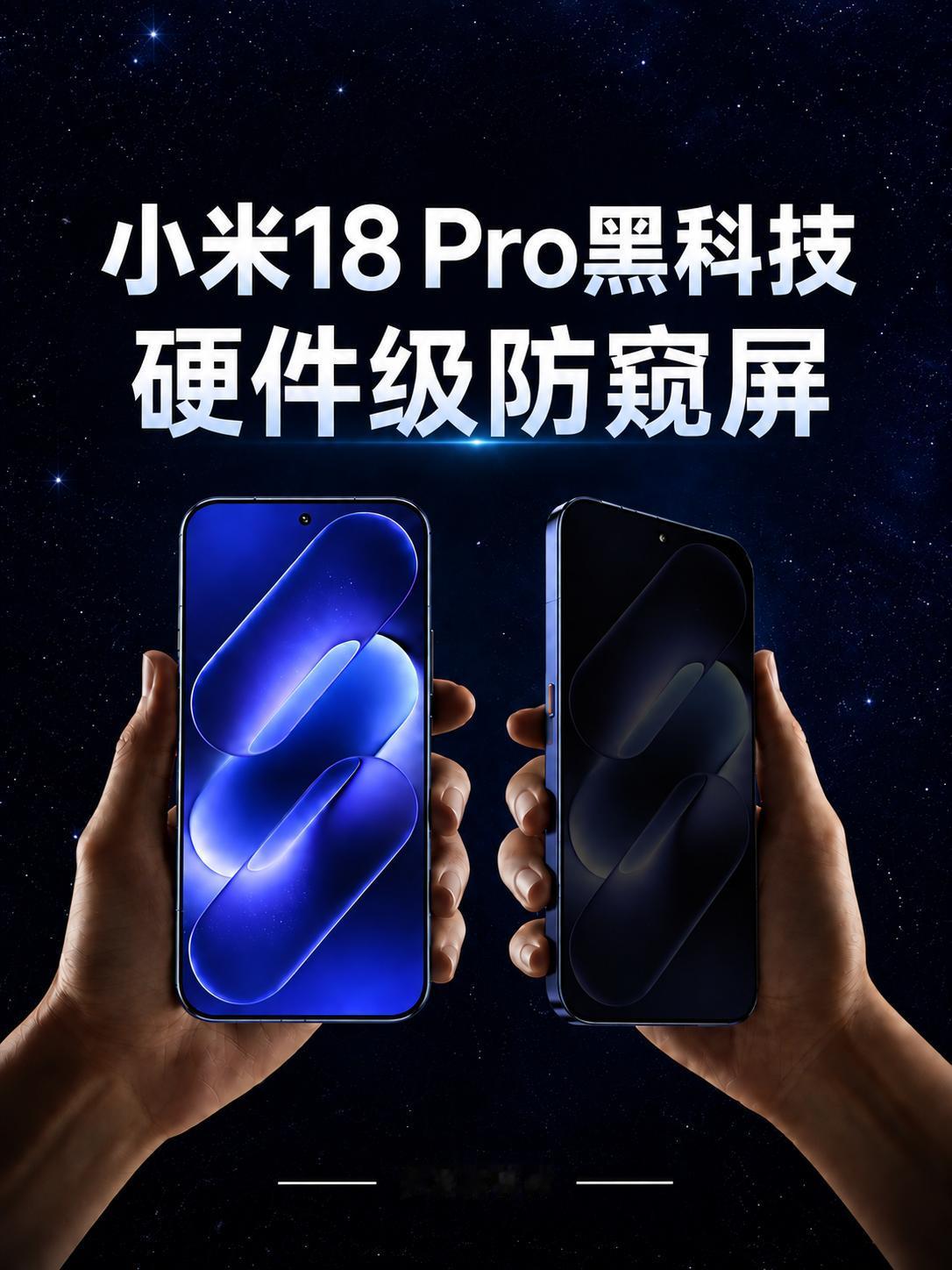 小米18 Pro官宣硬件级防窥
侧视亮度、智能场景与屏幕结构有哪些亮点？
👀 