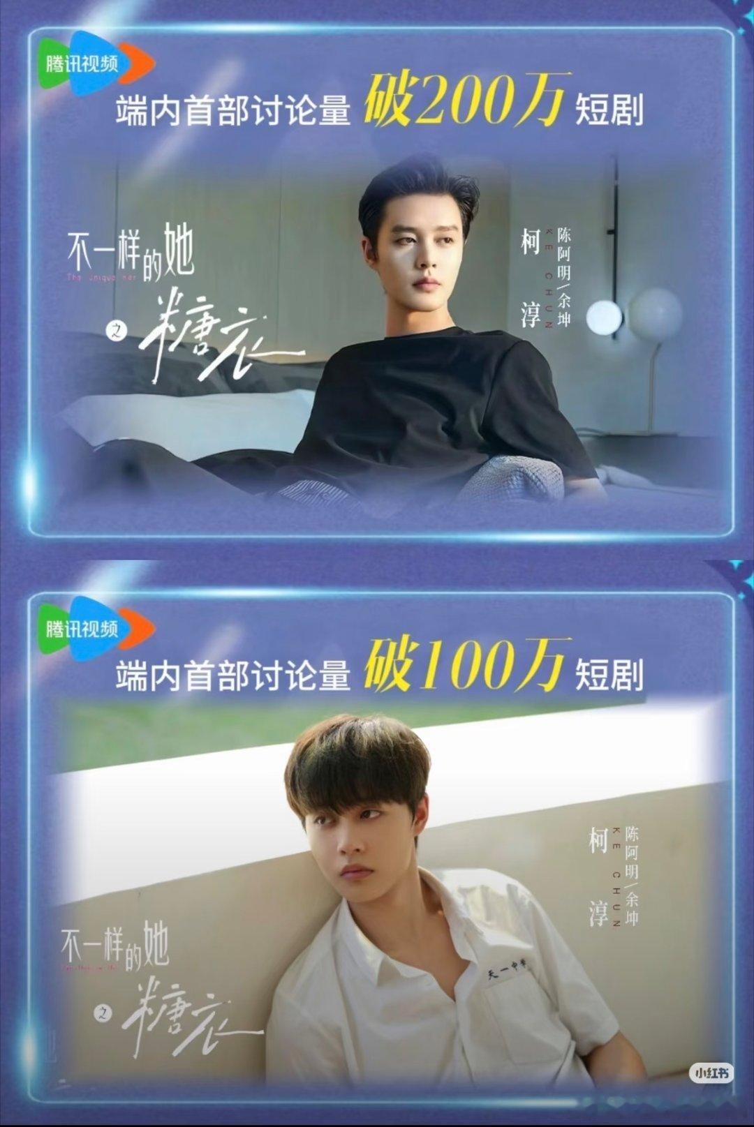 《不一样的糖衣》是腾讯视频端内首部讨论量破200万的短剧，恭喜柯淳！