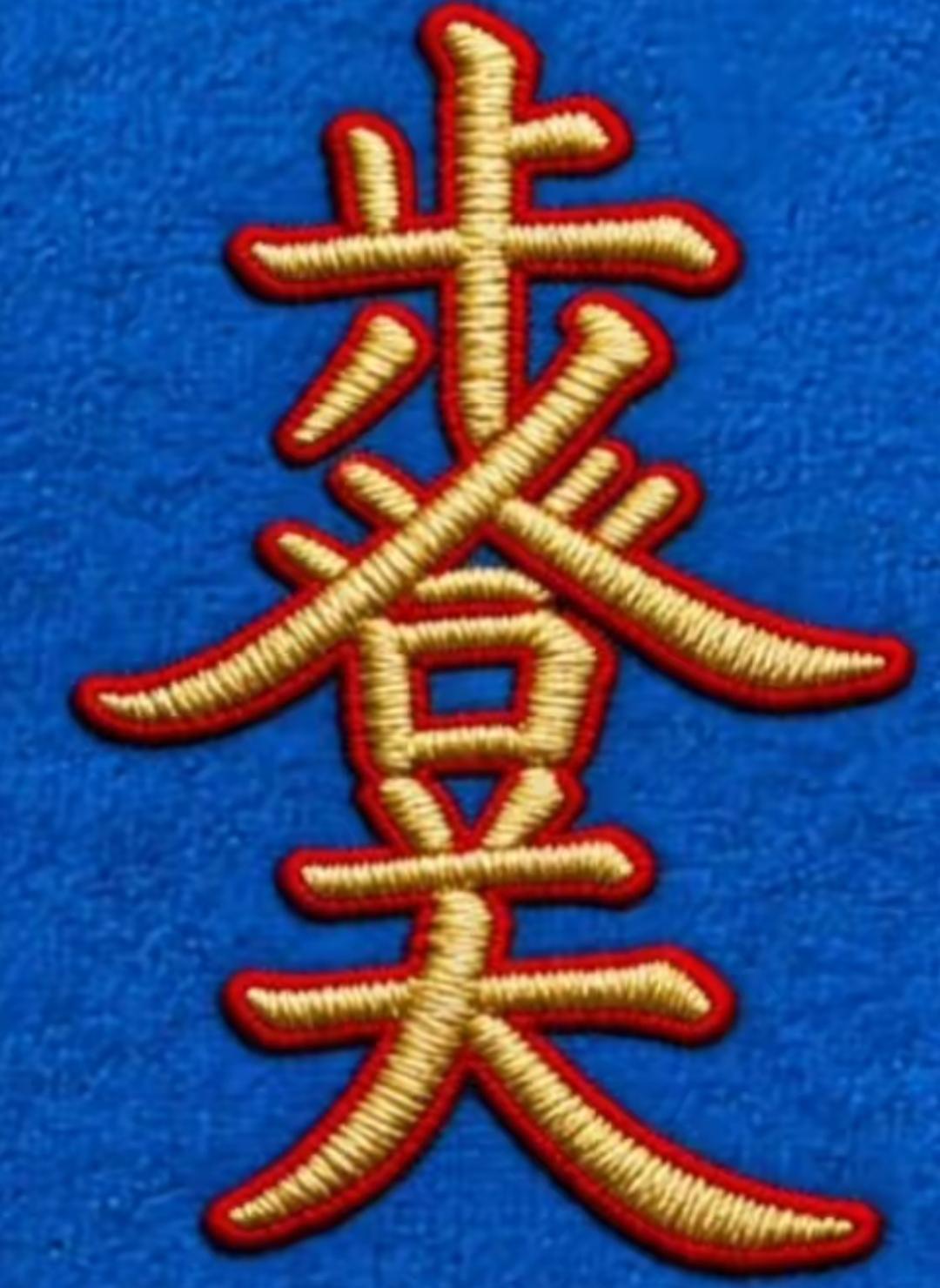 这个蓝色背景的刺绣真漂亮！这是刺绣的几个字呢？真漂亮。谁能读出来听一下。[作揖]