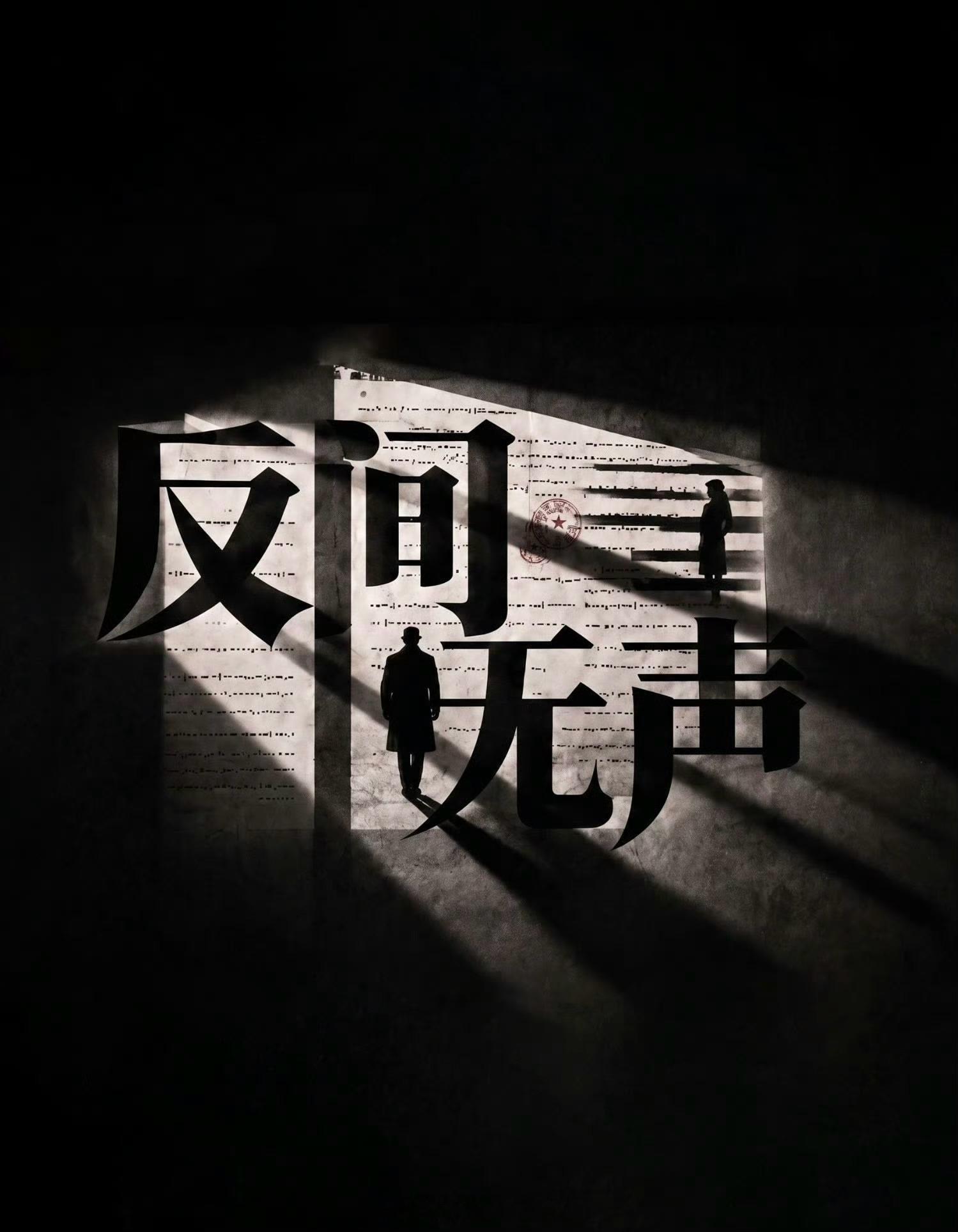 电视剧《反间无声》常州开机主演：欧豪、秦俊杰、万鹏、夏梦、叶祖新、冯兵 出品：爱