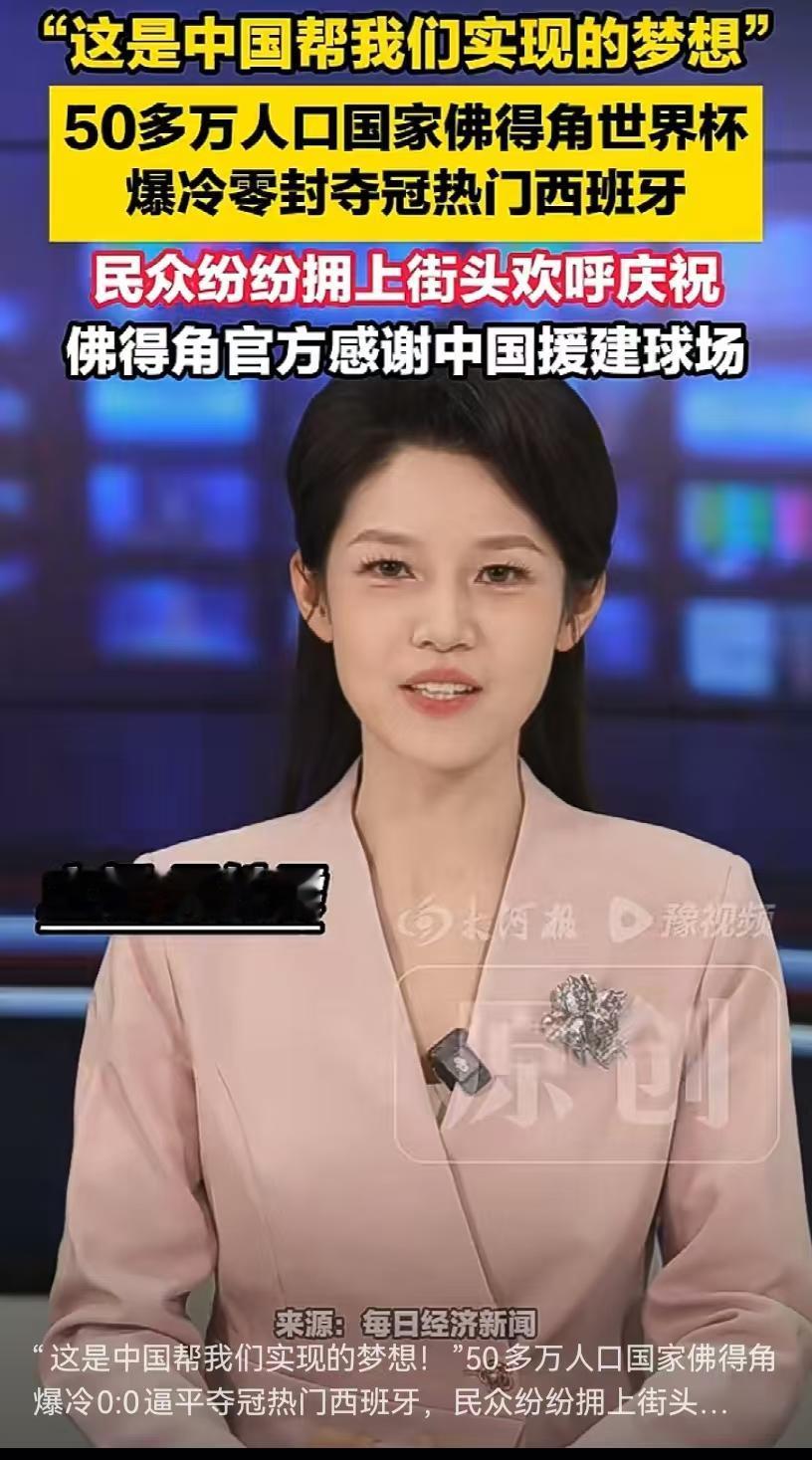 “这是中国帮我们实现的梦想!”

这是拥有50多万人口国家的佛得角，在爆冷0:0
