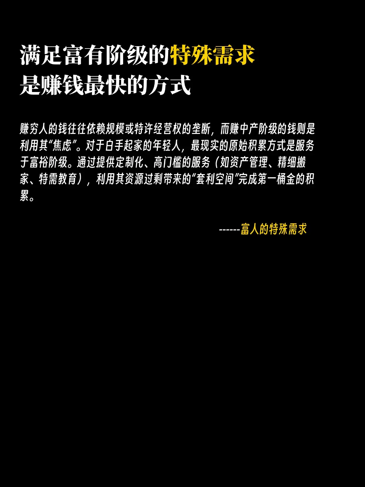 1、满足富有阶级的特殊需求，是你赚钱最快的方式。 2、要服从于现实，放...