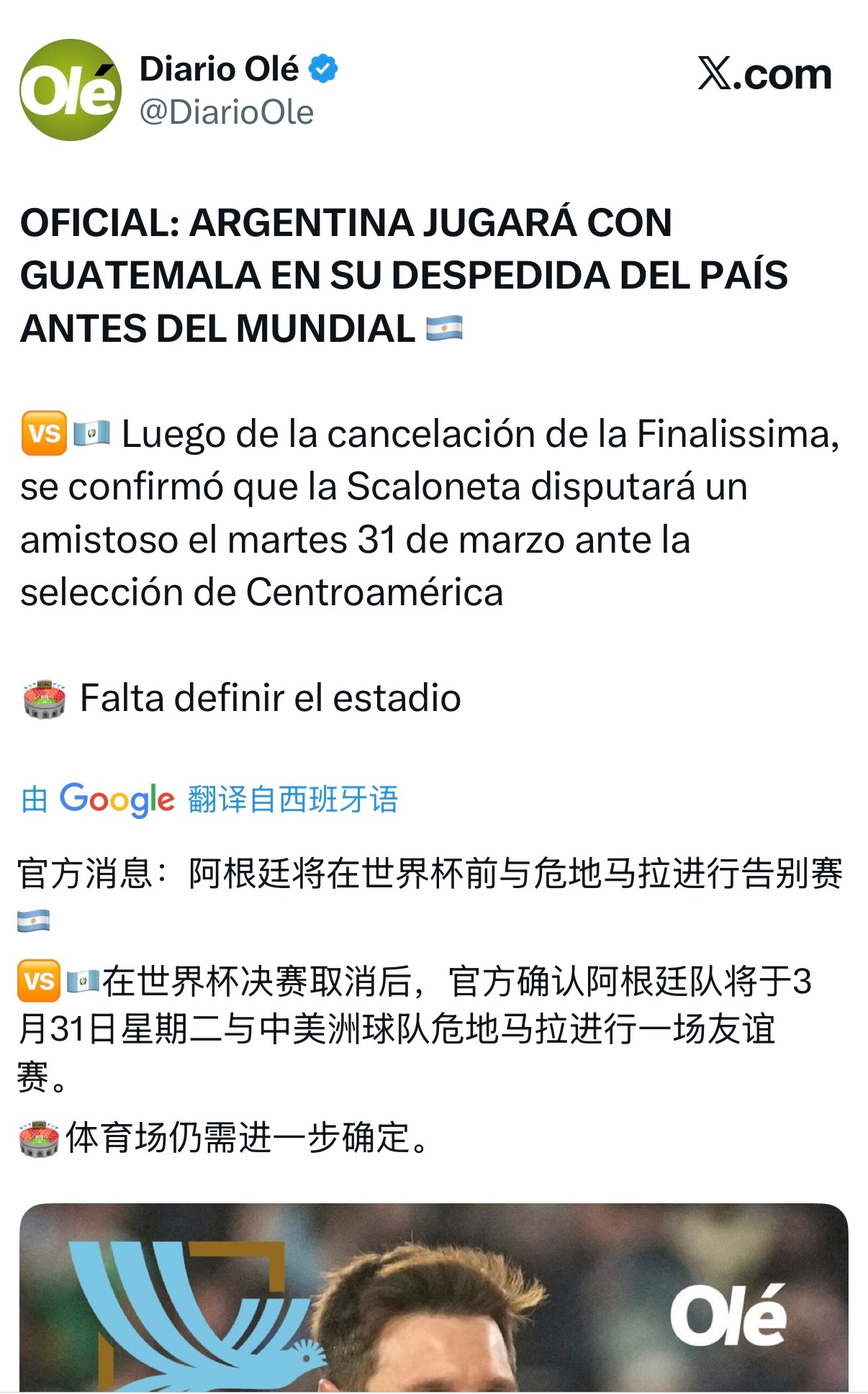 Ole｜阿根廷队将与危地马拉队进行一场友谊赛，这也是他们在世界杯开赛前于本土进行