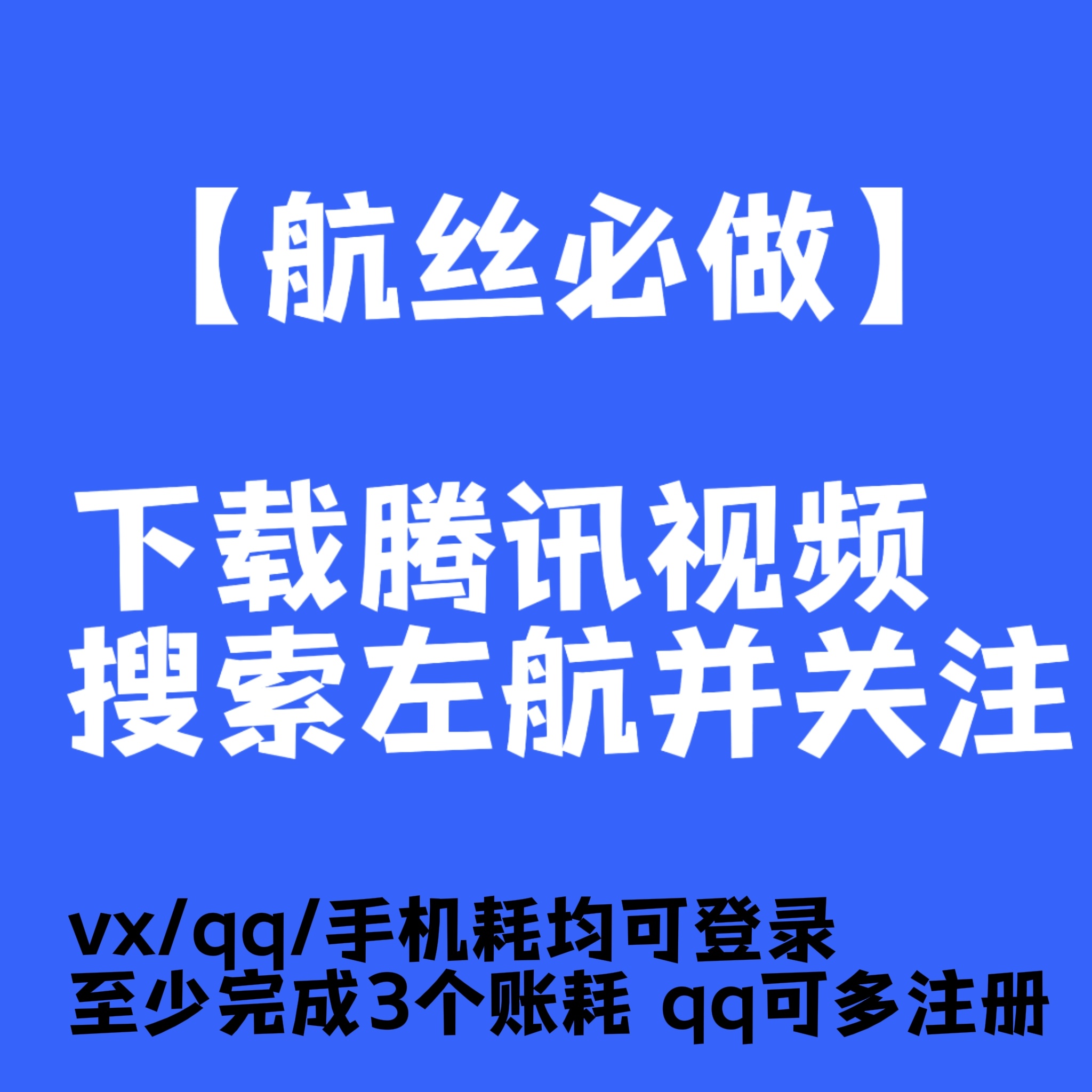左航在【腾讯视频】注册了账耗现在各家唯粉都在大力号召关注所有航丝都来做1.下载【