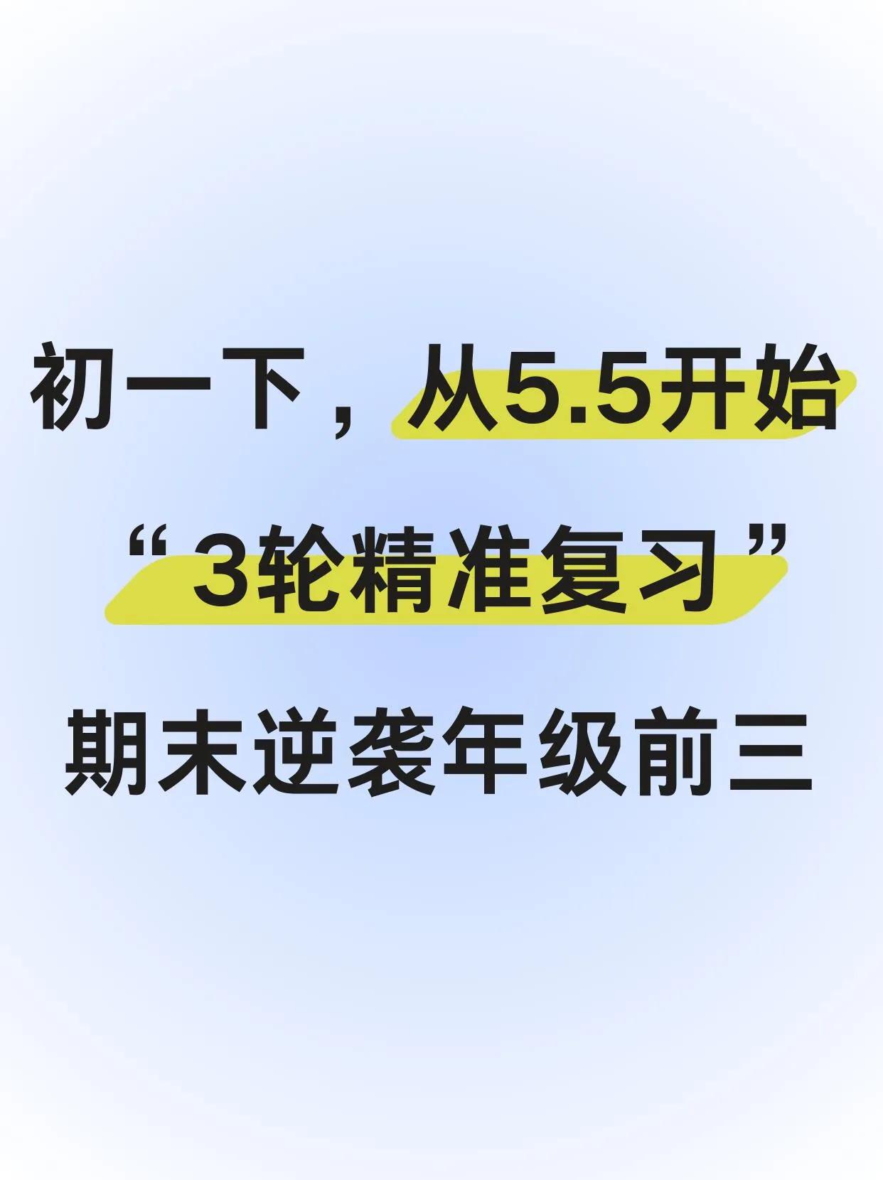 让初一娃从5.5开始玩命40天，期末稳进前三