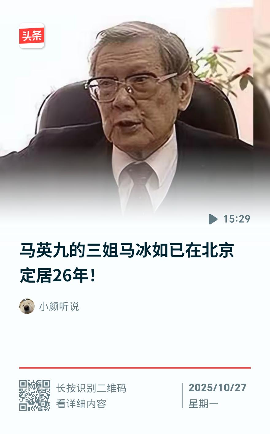 惊！马英九亲姐在北京"隐身"26年，挤公交砍价买菜，真实身份藏不住了
 
北京胡