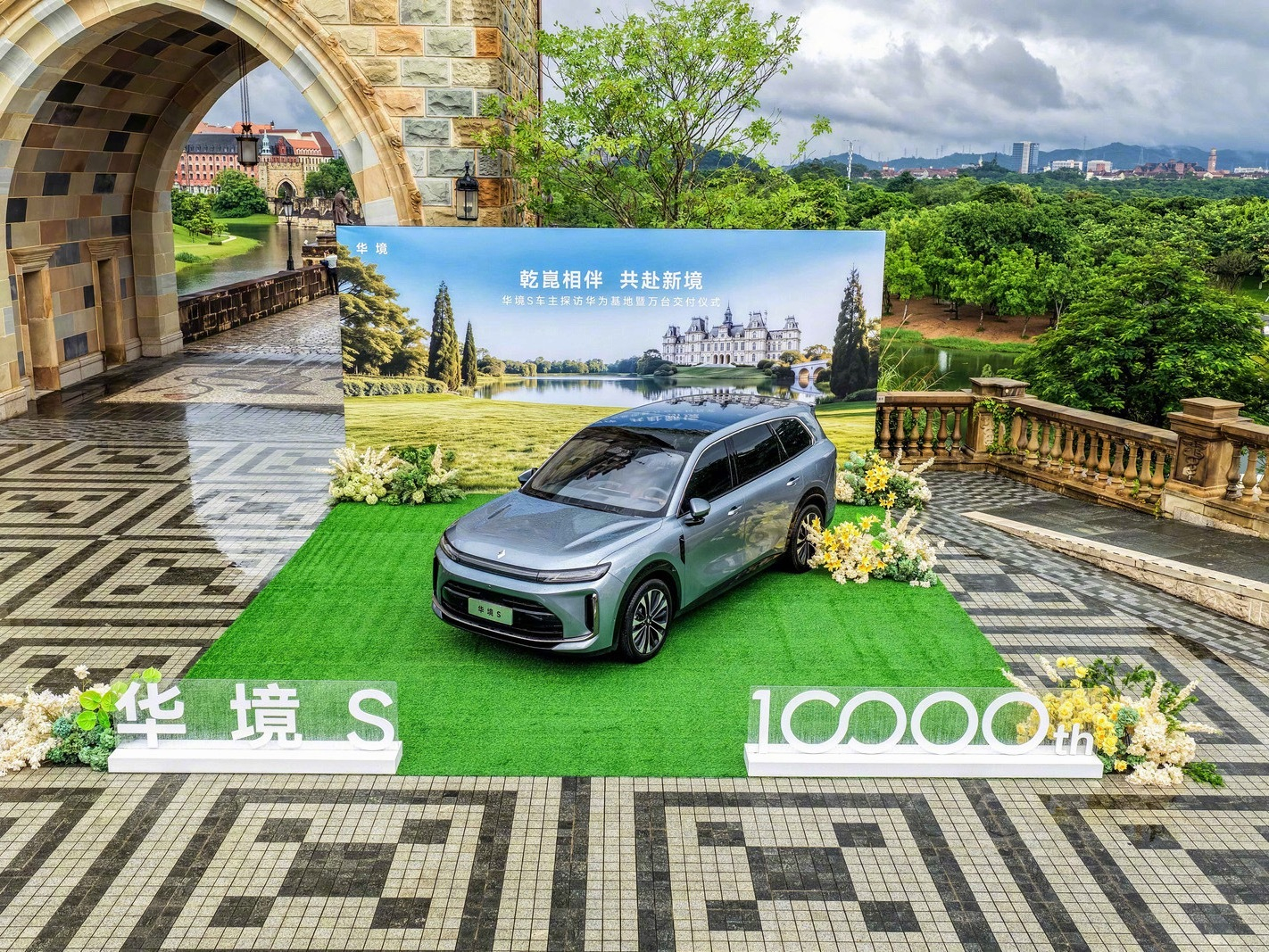 华境S第1万台车在华为松山湖交付 华境好大的排面 ，第 10000 辆华境 S 
