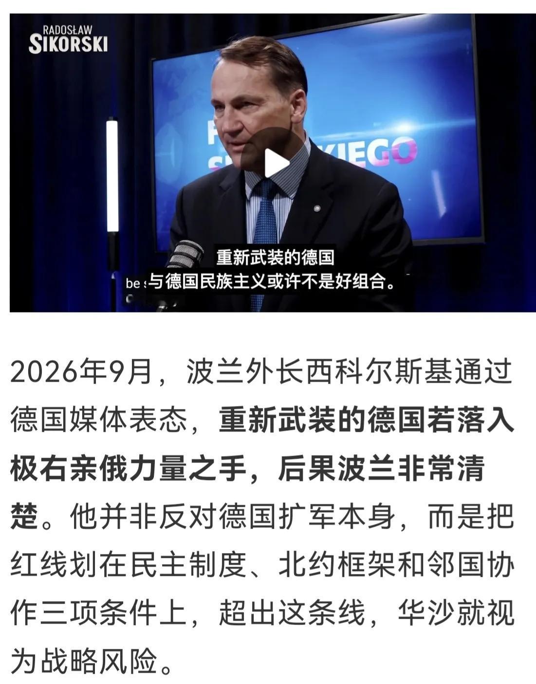 波兰胆子够大的
波兰外长西科尔斯基通过德国媒体表态，重新武装的德国若落入极右亲俄
